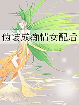 cover image of 偽裝成癡情女配後